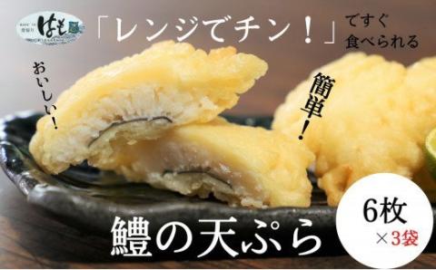 天ぷら ハモ  6個×3袋 セット 魚 冷凍 おかず お惣菜 揚げ物 徳島県(大人気天ぷら 人気天ぷら 冷凍天ぷら おかず天ぷら お惣菜天ぷら 魚天ぷら 天ぷら)