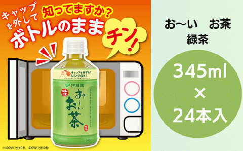 ペットボトルお茶 345ml×24本入 お～いお茶 緑茶 お茶 ペットボトル ソフトドリンク ( 大人気お茶 人気お茶 絶品お茶 至高お茶 国産お茶 徳島県産お茶 徳島県お茶 ギフトお茶 )