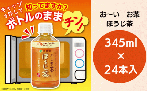  お茶 345ml×24本入 お-いお茶 ほうじ茶 ペットボトル ソフトドリンク ( 大人気お茶 人気お茶 絶品お茶 至高お茶 国産お茶 徳島県産お茶 徳島県お茶 ギフトお茶 プレゼントお茶 )