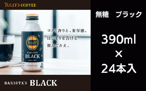  コーヒー 390ml×24本入 ブラック  ソフトドリンク 無糖 缶ボトル ターリーズコーヒー ( 大人気コーヒー 人気コーヒー 絶品コーヒー 至高コーヒー 徳島県産コーヒー 徳島県コーヒー )