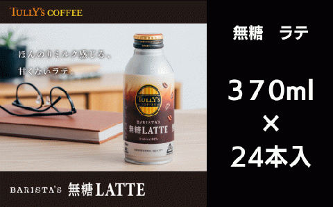  コーヒー 370ml×24本入 カフェラテ 無糖 缶ボトル ソフトドリンク ターリーズコーヒー ( 大人気コーヒー 人気コーヒー 絶品コーヒー 至高コーヒー 徳島県産コーヒー 徳島県コーヒー )