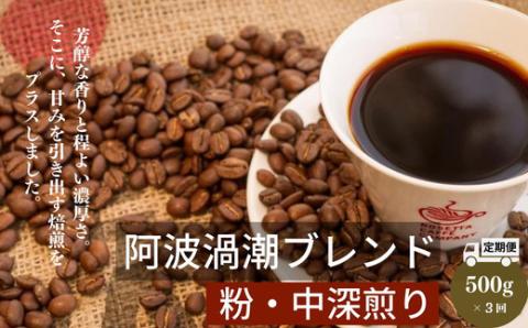 【定期便】3回｜　阿波渦潮ブレンド500g【粉　中挽き】自家焙煎にこだわる「ロゼッタコーヒー」の深煎りのスペシャリティーコーヒー　毎月届く ※着日指定不可