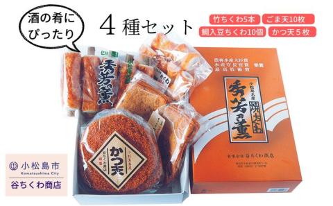 谷ちくわ商店 4種セット[竹ちくわ5本、鯛入豆ちくわ10個、ごま天10枚、かつ天5枚]　化粧箱入り　練り物　詰め合わせ　冷蔵