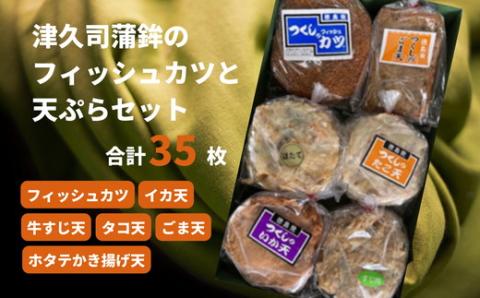 津久司蒲鉾のフィッシュカツと天ぷらセット 合計35枚（フィッシュカツ、イカ天、牛すじ天、タコ天、ホタテかき揚げ天、ごま天） ※離島への配送不可