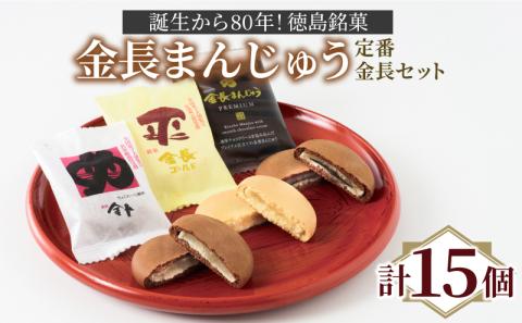 定番 金長まんじゅう セット 15個入り 徳島県 銘菓 和菓子 白あん あんこ 和三盆 おやつ デザート スイーツ まんじゅう チョコレート 贈り物 贈答品 小分け（大人気和菓子 人気和菓子 和菓子）