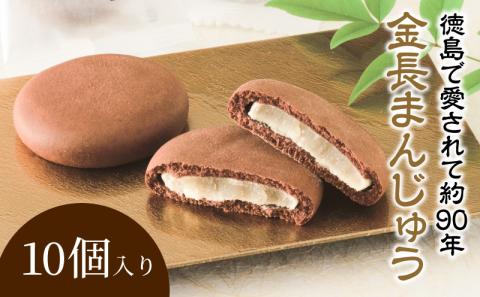 金長まんじゅう 10個入り 徳島県 銘菓 和菓子 白あん 和三盆 おやつ デザート スイーツ まんじゅう チョコレート 贈り物 贈答品 小分け（大人気和菓子 人気和菓子 大人気お菓子 人気お菓子）