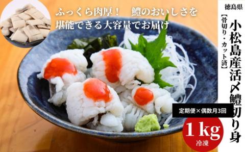 【定期便】偶数月3回　鱧の切り身【骨切り・カット済】1kg ※北海道・沖縄・離島への配送不可 ※着日指定不可