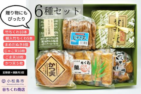 【定期便】偶数月全3回「谷ちくわ商店 6種セット」［竹ちくわ 10本、鯛入竹ちくわ 5本、まめだぬき8個、じゃこ天 10枚、ごま天 10枚、かつ天 5枚］×3回 ※着日指定不可