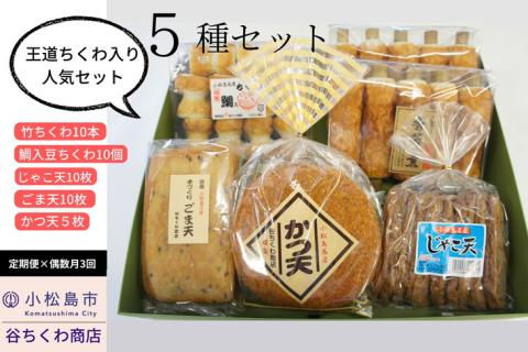 ふるさと納税 ちくわ 練り物 詰め合わせ 国産 冷蔵 竹ちくわ かつ天 ゴマ天 豆ちくわ じゃこ天 ( ちくわ 大人気ちくわ 人気ちくわ 大人気ちく.. 徳島県小松島市 ふるさと納税 練り物 詰め合わせ 冷蔵 ちくわ かまぼこ
