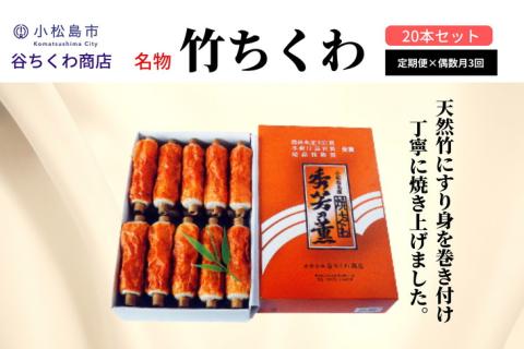定期便 偶数月 3回 ちくわ 20本×3ヵ月 練り物 竹ちくわ 冷蔵 ギフト ※配送指定不可(ちくわ 大人気ちくわ 人気ちくわ 大人気ちくわセット 人気ちくわセット 冷蔵ちくわ ちくわ詰め合わせ)