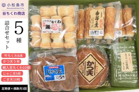 【定期便】偶数月3回　谷ちくわ商店5種詰合せセット ※着日指定不可