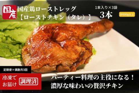 【定期便】偶数月3回　徳島小松島『とり信』の「国産鶏ローストレッグ」 ローストチキン （タレ味）［1本入り×3袋 合計 600g 以上］×3回 ※配送不可地域あり ※着日指定不可