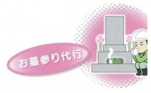 お墓のメンテナンス （お墓参り代行）【MB-01】