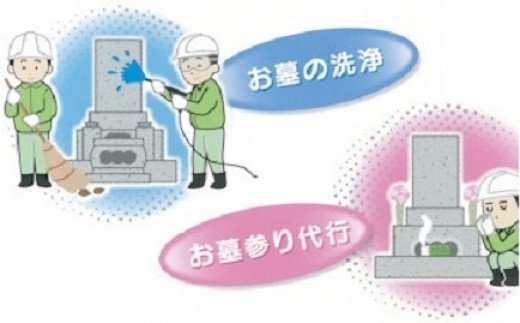 お墓のメンテナンス（お墓参り、掃除代行）※高圧洗浄機使用【MB-03】