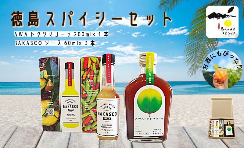 徳島スパイシーセット（BAKASCO3本・クラフトコーラ1本）国産 コーラ 飲料 炭酸水 ゆず 柑橘 すだち ドレッシング 刺身 カルパッチョ スパイス ソース 肉料理 夏 BBQ