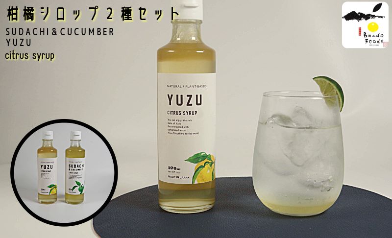 柑橘シロップ2種セット　(ゆずシロップ1本・すだち＆きゅうりシロップ1本) ゆず すだち 炭酸割 ソーダ割 カクテル かき氷 シロップ 酒 夏 さっぱり ゆず果汁 すだち果汁 ギフト 贈答 プレゼント おしゃれ