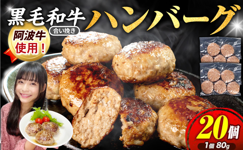 ハンバーグ 冷凍 20個 国産 黒毛和牛 阿波牛 使用！ 淡路島玉ねぎ入り （冷凍 真空 小分け 個包装 ハンバーグ 合挽き 牛肉 豚肉 おかず お惣菜 弁当 ふるさと人気 ） 【北海道･東北･沖縄･離島への配送不可】