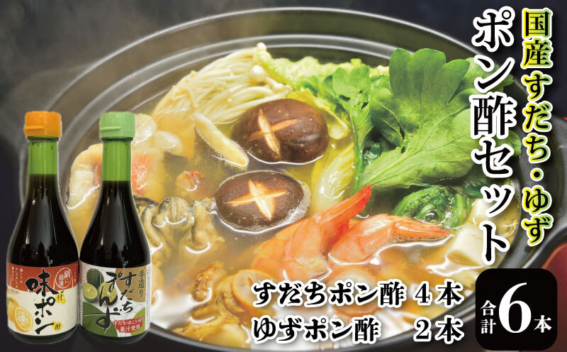ポン酢 6本 セット 調味料 国産 詰め合わせ ぽん酢 味ポン 味ぽん ぽんず 醤油 すだち 柚子 徳島県 グルメ 調味料 しゃぶしゃぶ 鍋 水炊き 焼魚 餃子  小松島市