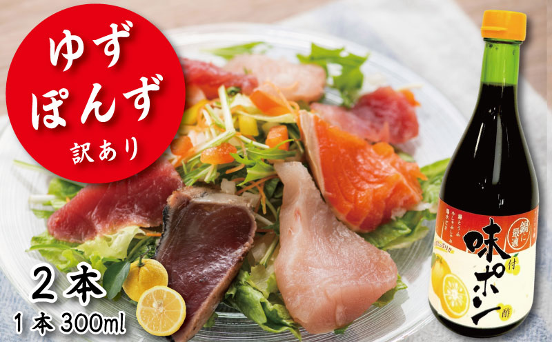 ゆず ポン酢 2本 訳あり 柚子 酢 お酢 ビネガー ゆず ぽんず 健康 調味料 柑橘 国産 魚 刺身 焼き魚 野菜 サラダ お鍋 鍋 冷奴 豆腐 酢の物 と一緒に 徳島 小松島市