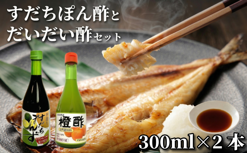 すだちぽん酢・だいだい酢セット（計2本）すだち 柑橘 調味料 ギフト 鍋 ドレッシング 無添加 天然果汁 生搾り 無添加 手作り 芳醇 爽やか 小松島市 厳選