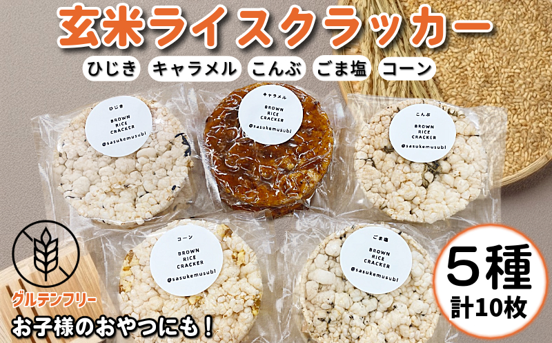 玄米 ライスクラッカー 5種（計10枚） 玄米 煎餅 グルテンフリー ポンせんべい 国産米 米 おやつ 朝食 ダイエット 食品 栄養 食物繊維 美容 健康 置き換え 軽食 小松島市 備蓄 災害