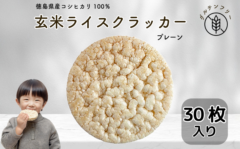 玄米 クラッカー プレーン味 5袋（30枚入り）容量選べる グルテンフリー 玄米 無添加 国産 米 煎餅 おやつ 健康 朝食 ダイエット アレンジ お粥 備蓄食 非常食 防災 小松島市 徳島県