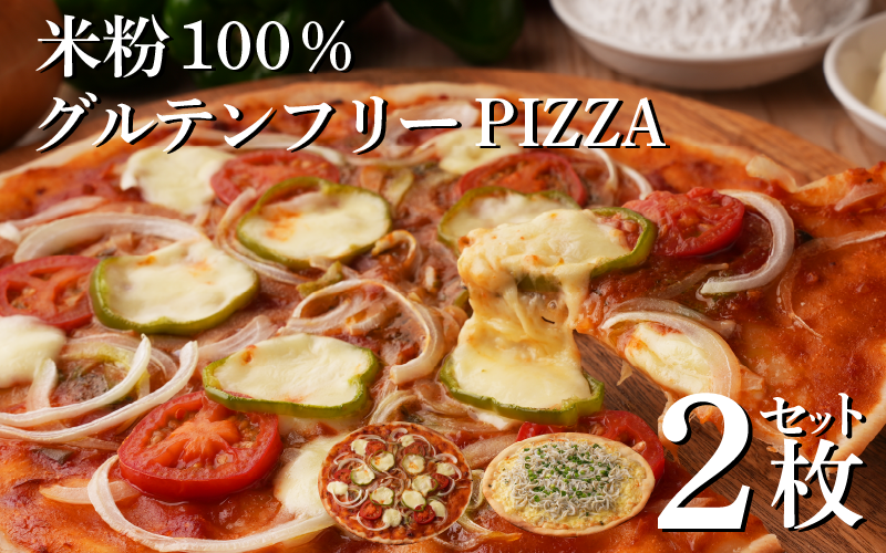 ピザ 冷凍 2枚 セット グルテンフリー マルゲリータ 釜揚げしらす PIZZA 米粉 小麦粉 不使用 手作り ブランド トマト を使った 濃厚 トマトソース 使用 マルゲリータピザ 漁港 直送 釜揚げ しらす 使用 しらすピザ 徳島県 小松島 和田島