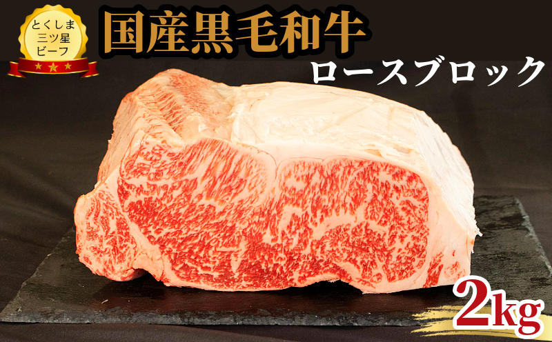 ロース ブロック 2kg 国産 黒毛和牛 とくしま三ツ星ビーフ 徳島県産 ブランド 和牛 牛肉 ふるさと納税 阿波牛 牛肉 ぎゅうにく 牛 肉 牛肉 国産 黒毛和牛 肉 ローストビーフ ステーキ BBQ キャンプ飯 アウトドア おすすめ  ビーフ 大容量 お祝い 誕生日 記念日 プレゼント ギフト 贅沢 ディナー 【北海道・東北・沖縄・離島への配送不可】