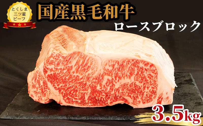 ロース ブロック 3.5kg 国産 黒毛和牛 とくしま三ツ星ビーフ 徳島県産 ブランド 和牛 牛肉 ふるさと納税 阿波牛 牛肉 ぎゅうにく 牛 肉 牛肉 国産 黒毛和牛 肉 ローストビーフ ステーキ BBQ キャンプ飯 アウトドア おすすめ  ビーフ 大容量 お祝い 誕生日 記念日 プレゼント ギフト 贅沢 ディナー 【北海道・東北・沖縄・離島への配送不可】