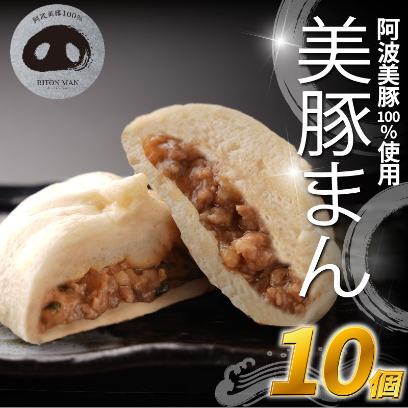 豚まん 国産 ブランド豚 阿波美豚 100% 使用 とくしまん 10個