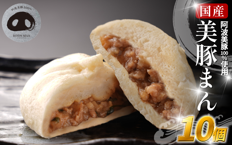 豚まん 国産 ブランド豚 阿波美豚 100% 使用 とくしまん 10個