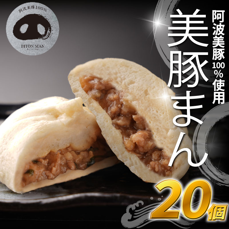 豚まん 国産 ブランド豚 阿波美豚 100% 使用 とくしまん 20個