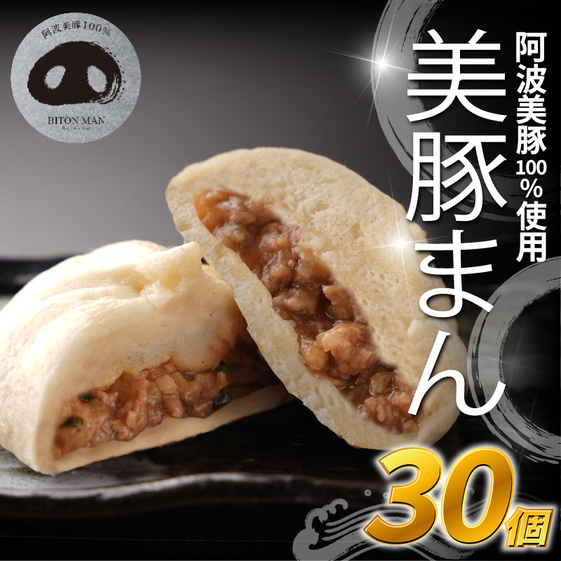 豚まん 国産 ブランド豚 阿波美豚 100% 使用 とくしまん 30個