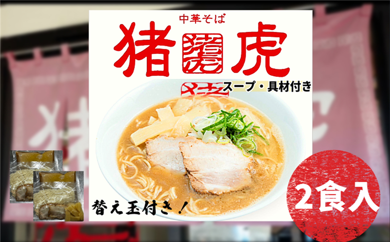 ラーメン 中華そば セット 猪虎 チャーシュー スープ付き 2食入 らーめん 拉麺 スープ 豚骨 醤油 豚骨醤油 中華蕎麦 チャーシュー 焼豚 具付き 生麺 常備食 保存食 備蓄 徳島 小松島