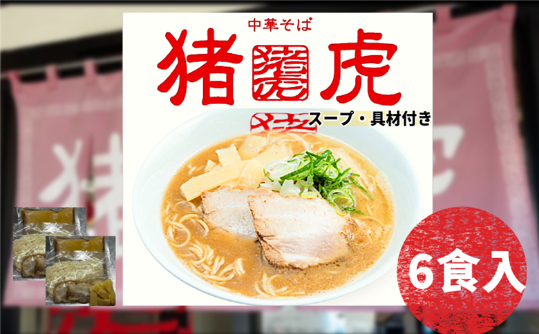 ラーメン 中華そば セット 猪虎 チャーシュー スープ付き 6食入 らーめん 拉麺 スープ 豚骨 醤油 豚骨醤油 中華蕎麦 チャーシュー 焼豚 具付き 生麺 常備食 保存食 備蓄 徳島 小松島
