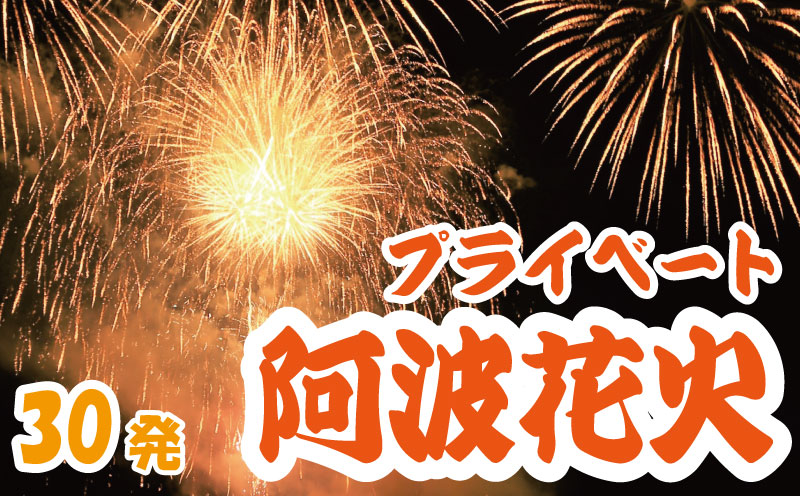花火 プライベート花火 30発 イベント 夏祭り まつり 夏休み 家族 川 BBQ バーベキュー ファミリー プロポーズ 結婚記念日 恋人 カップル 思い出 慶事 お祝いごと 誕生日 バースデー 入学祝い 卒業祝い 還暦祝い 出産祝い 結婚式 ケーキ の代わりに プライベート 法被 はっぴ 花火大会 打上花火 打ち上げ花火 阿波花火 阿波踊り 徳島 小松島