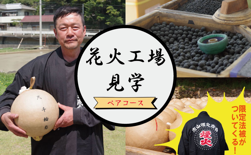 工場見学 花火 ペアコース 限定 お土産 法被 星 三尺玉 火薬 芸術 秘伝 新技術 伝統 はっぴ 日本 カップル 夫婦 阿波花火 阿波踊り 徳島 小松島