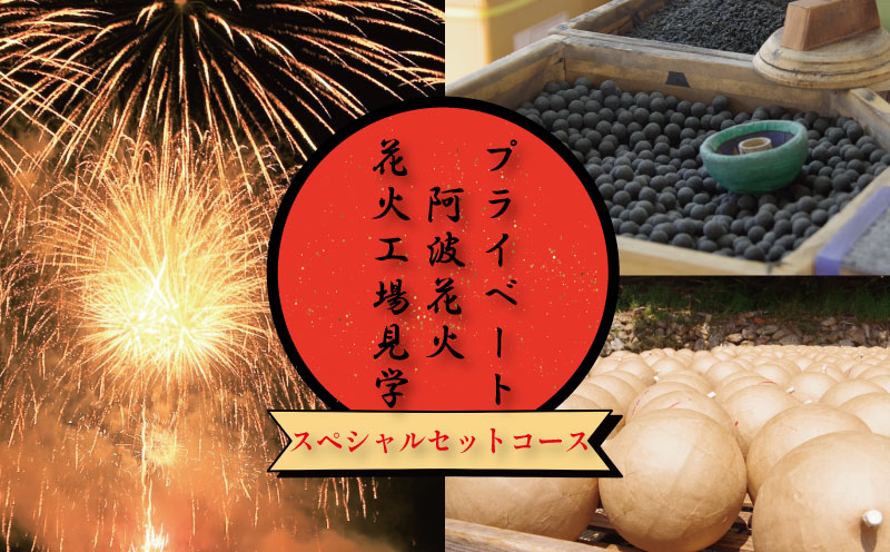 花火 工場見学 プライベート花火 セットコース 75発 イベント 夏祭り まつり 夏休み 家族 川 BBQ バーベキュー ファミリー プロポーズ 結婚記念日 恋人 思い出 慶事 お祝いごと 誕生日 バースデー 入学祝い 卒業祝い 還暦祝い 出産祝い 結婚式 法被 はっぴ 花火大会 打上花火 限定 お土産 星 三尺玉 火薬 芸術 秘伝 新技術 伝統 日本 阿波花火 阿波踊り 徳島 小松島