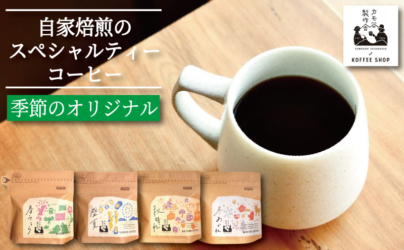 季節のコーヒー 粉 220g コーヒー粉 珈琲 コーヒー COFFEE 自家焙煎 焙煎 コーヒー豆 中煎り 深煎り 浅煎り ドリンク 飲み物 喫茶 カフェ プレゼント ギフト 母の日 父の日 徳島 小松島 カモ谷製作舎