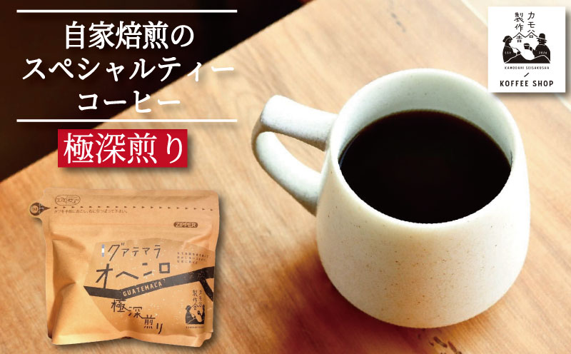  コーヒー 極深煎り 粉 220g コーヒー粉 珈琲 コーヒー COFFEE 自家焙煎 焙煎 コーヒー豆 深煎り ドリンク 飲み物 喫茶 カフェ プレゼント ギフト 母の日 父の日 徳島 小松島 カモ谷製作舎