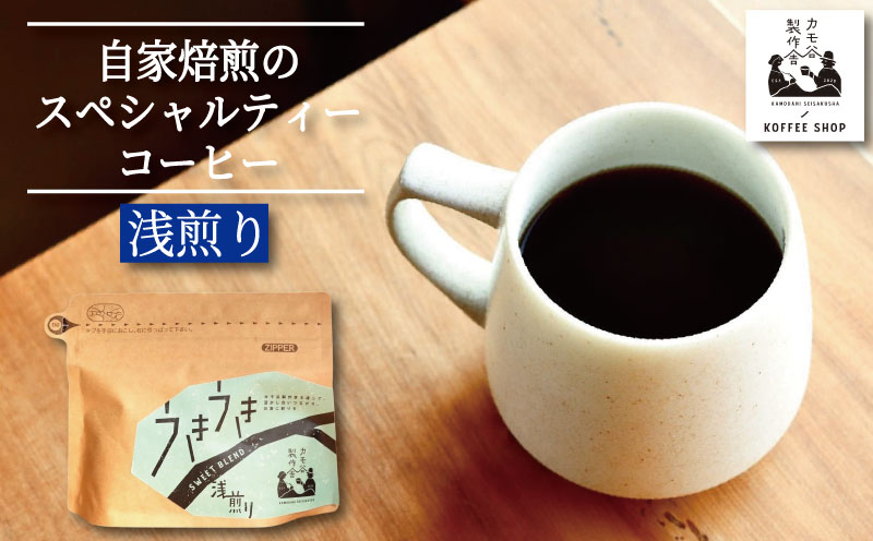 コーヒー 浅煎り 粉 100g コーヒー粉 珈琲 コーヒー COFFEE 自家焙煎 焙煎 コーヒー豆 浅煎り ドリンク 飲み物 喫茶 カフェ プレゼント ギフト 母の日 父の日 徳島 小松島 カモ谷製作舎