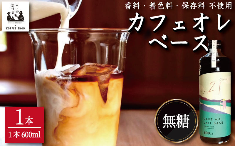 コーヒー カフェオレベース 無糖 1本 カフェオレ 珈琲 コーヒー COFFEE 自家焙煎 焙煎 ドリンク 牛乳 飲み物 喫茶 カフェ プレゼント ギフト 母の日 父の日 徳島 小松島 カモ谷製作舎