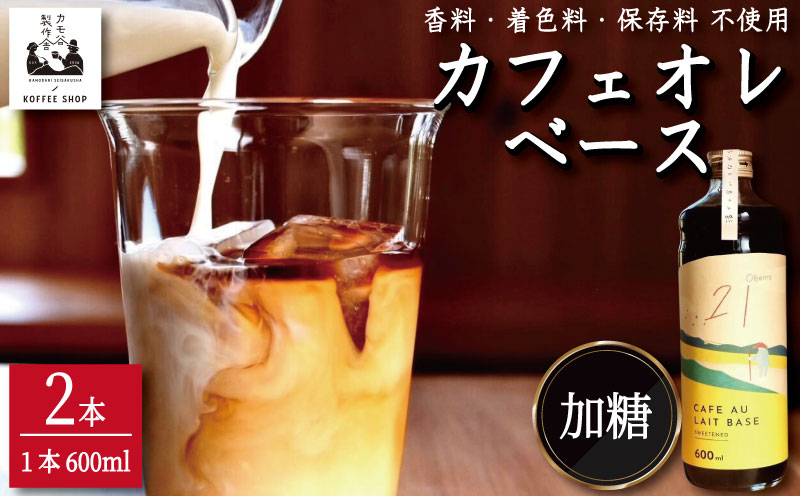 コーヒー カフェオレベース 加糖 2本 カフェオレ 珈琲 コーヒー COFFEE 自家焙煎 焙煎 ドリンク 牛乳 飲み物 喫茶 カフェ プレゼント ギフト 母の日 父の日 徳島 小松島 カモ谷製作舎