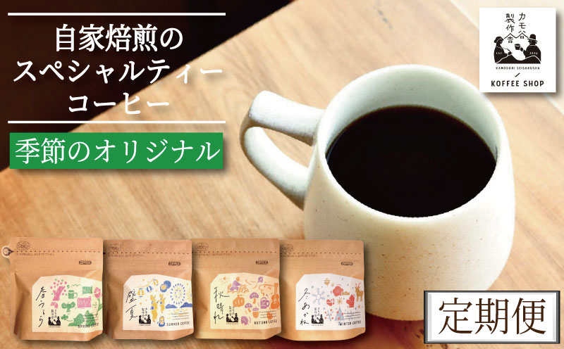季節のコーヒー 豆 定期便 12回 220g コーヒー豆 珈琲 コーヒー COFFEE 自家焙煎 焙煎 コーヒー豆 中煎り 深煎り 浅煎り ドリンク 飲み物 喫茶 カフェ プレゼント ギフト 母の日 父の日 徳島 小松島 カモ谷製作舎