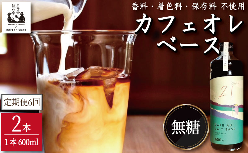 コーヒー カフェオレベース 無糖 定期便6回 2本 カフェオレ 珈琲 コーヒー COFFEE 自家焙煎 焙煎 ドリンク 牛乳 飲み物 喫茶 カフェ プレゼント ギフト 母の日 父の日 徳島 小松島 カモ谷製作舎