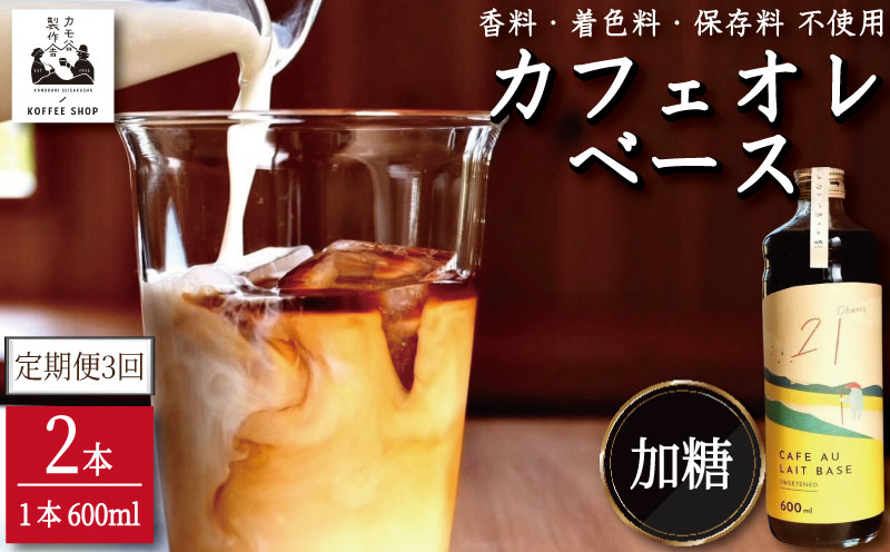 コーヒー カフェオレベース 加糖 定期便3回 2本 カフェオレ 珈琲 コーヒー COFFEE 自家焙煎 焙煎 ドリンク 牛乳 飲み物 喫茶 カフェ プレゼント ギフト 母の日 父の日 徳島 小松島 カモ谷製作舎