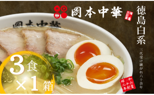 ラーメン 豚骨 醤油 3食 スープ 中華そば 岡本中華 (大人気ラーメン 人気ラーメン 大人気徳島ラーメン 人気徳島ラーメン 徳島ラーメン 小分けラーメン ラーメン)