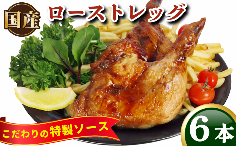ローストチキン 6本 国産 冷凍 小分け 鶏肉 骨付きモモ 味付チキン 大人気チキン 人気チキン 国産チキン 骨付きチキン 味付けチキン 小分けチキン 冷凍チキン お祝いチキン)