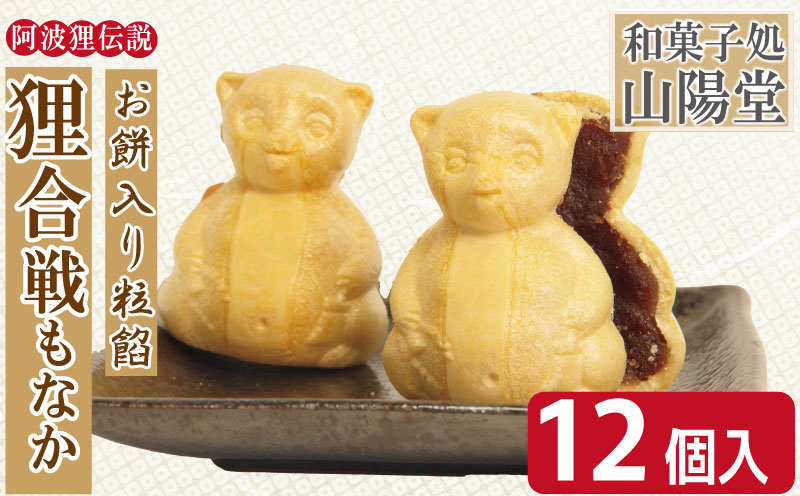 小松島銘菓「狸合戦もなか」（6個×2箱）【北海道、東北、沖縄、離島配送不可】