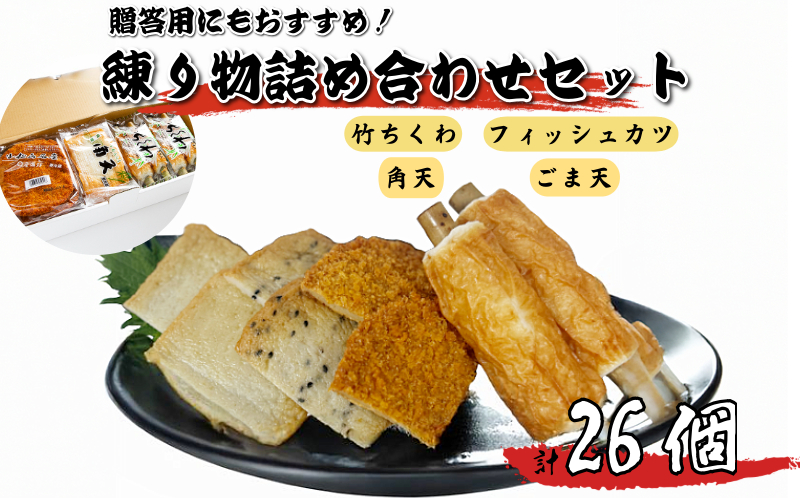 練り物 詰め合わせ ギフト 徳島県産 国産 (大人気練り物 人気練り物 国産練り物 絶品練り物 おつまみ練り物 おかず練り物 冷蔵練り物)